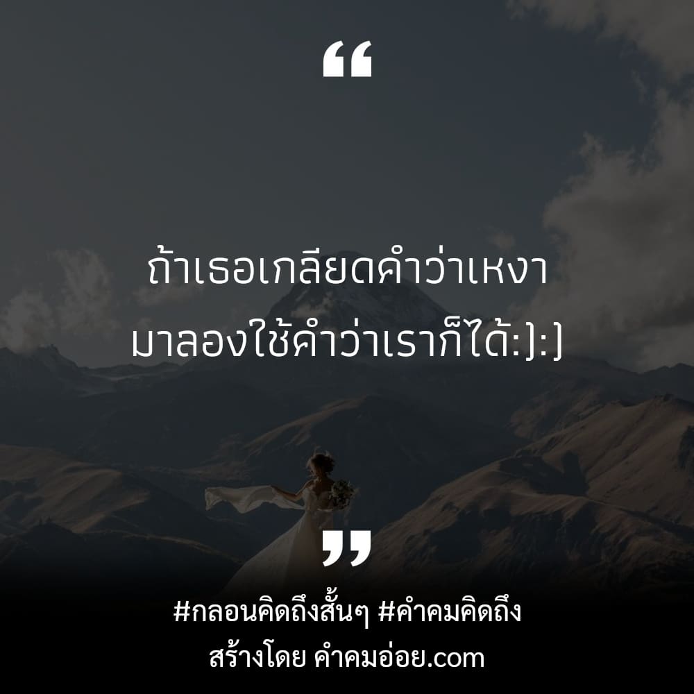 คำคมคิดถึง 172 แคปชั่นคิดถึงนะ ไม่ต้อง รัก เต็มร้อย 💯 ขอแค่ รักน้อยๆ แต่  เต็มใจ❤